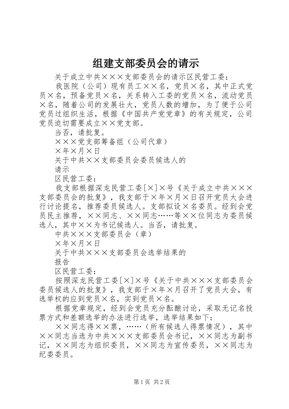 2024年组建支部委员会的请示_第1页