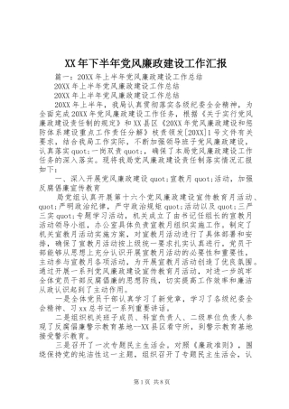 2024年下半年党风廉政建设工作汇报