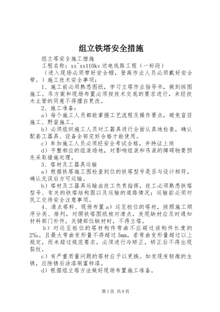 2024年组立铁塔安全措施