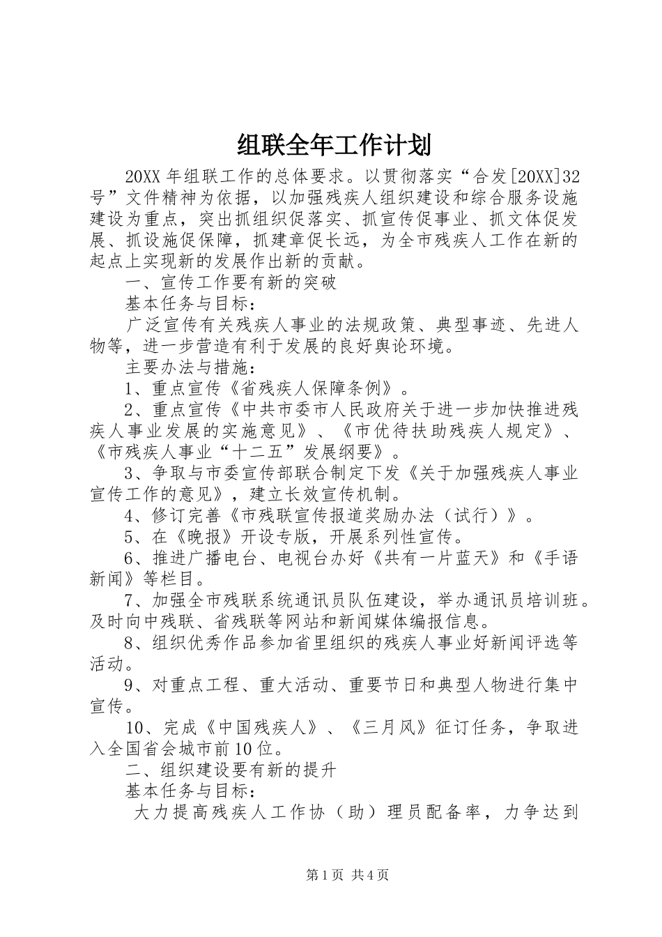 2024年组联全年工作计划_第1页