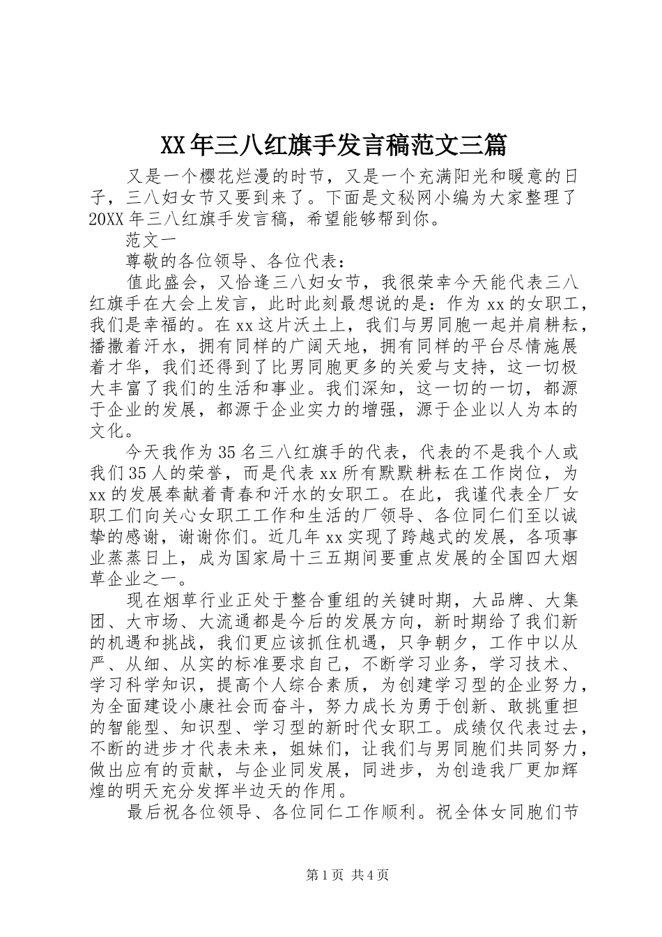 2024年三八红旗手讲话稿范文三篇_第1页