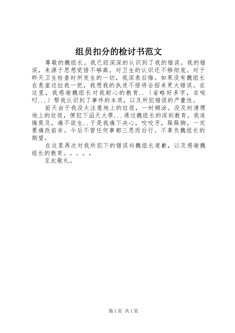 2024年组员扣分的检讨书范文_第1页