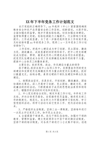 2024年下半年党务工作计划范文