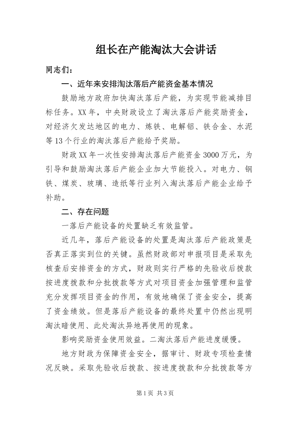 2024年组长在产能淘汰大会致辞_第1页