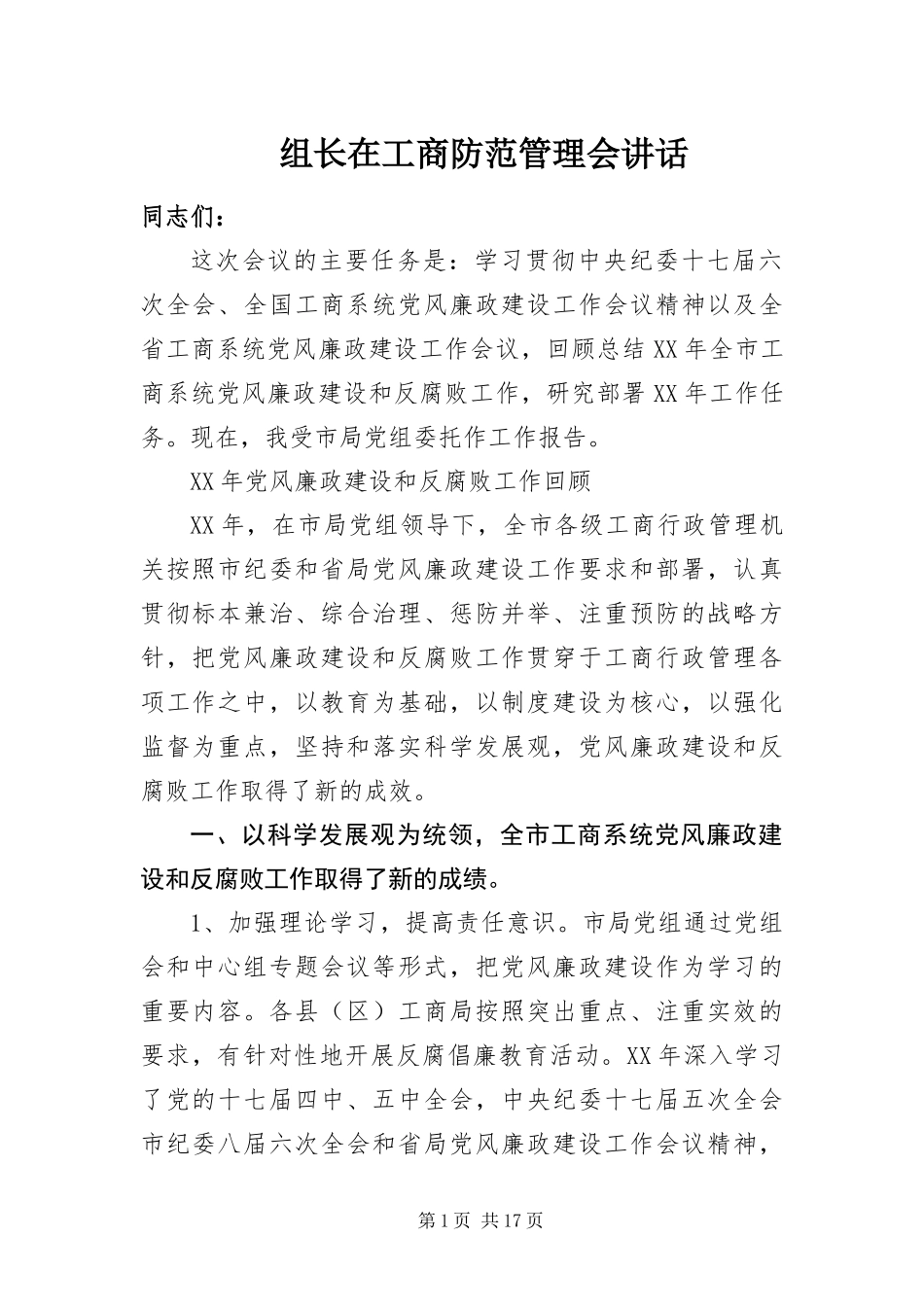 2024年组长在工商防范管理会致辞_第1页