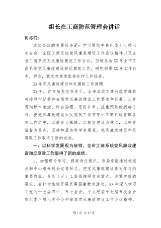 2024年组长在工商防范管理会致辞