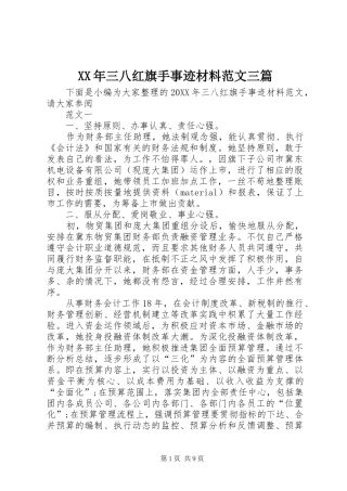 2024年三八红旗手事迹材料范文三篇