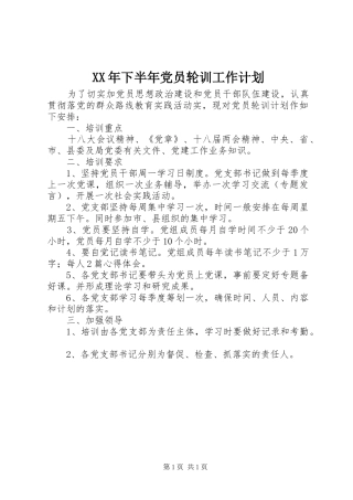 2024年下半年党员轮训工作计划