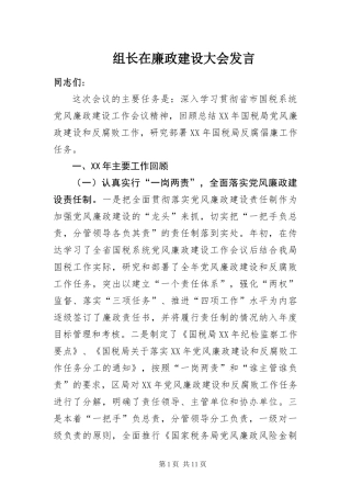 2024年组长在廉政建设大会讲话