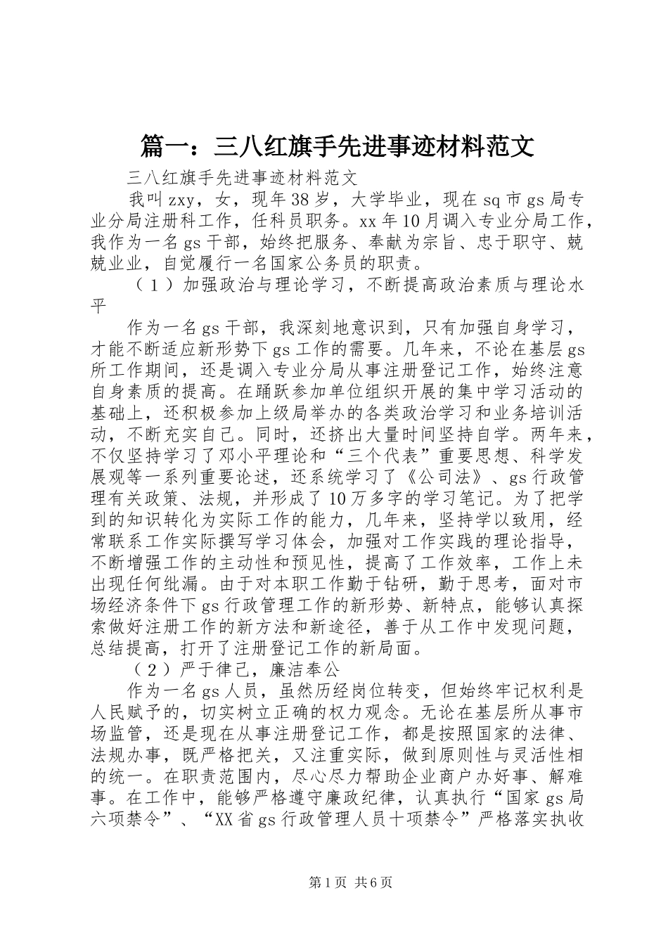 2024年三八红旗手先进事迹材料范文_第1页