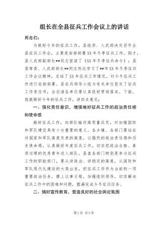2024年组长在全县征兵工作会议上的致辞