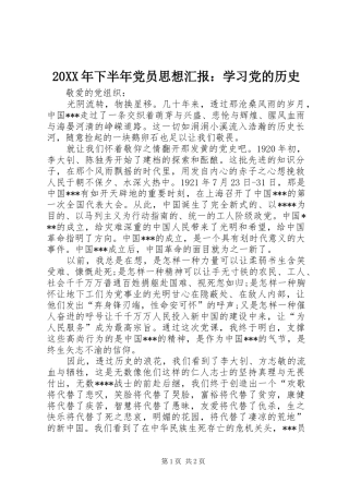 2024年下半年党员思想汇报学习党的历史