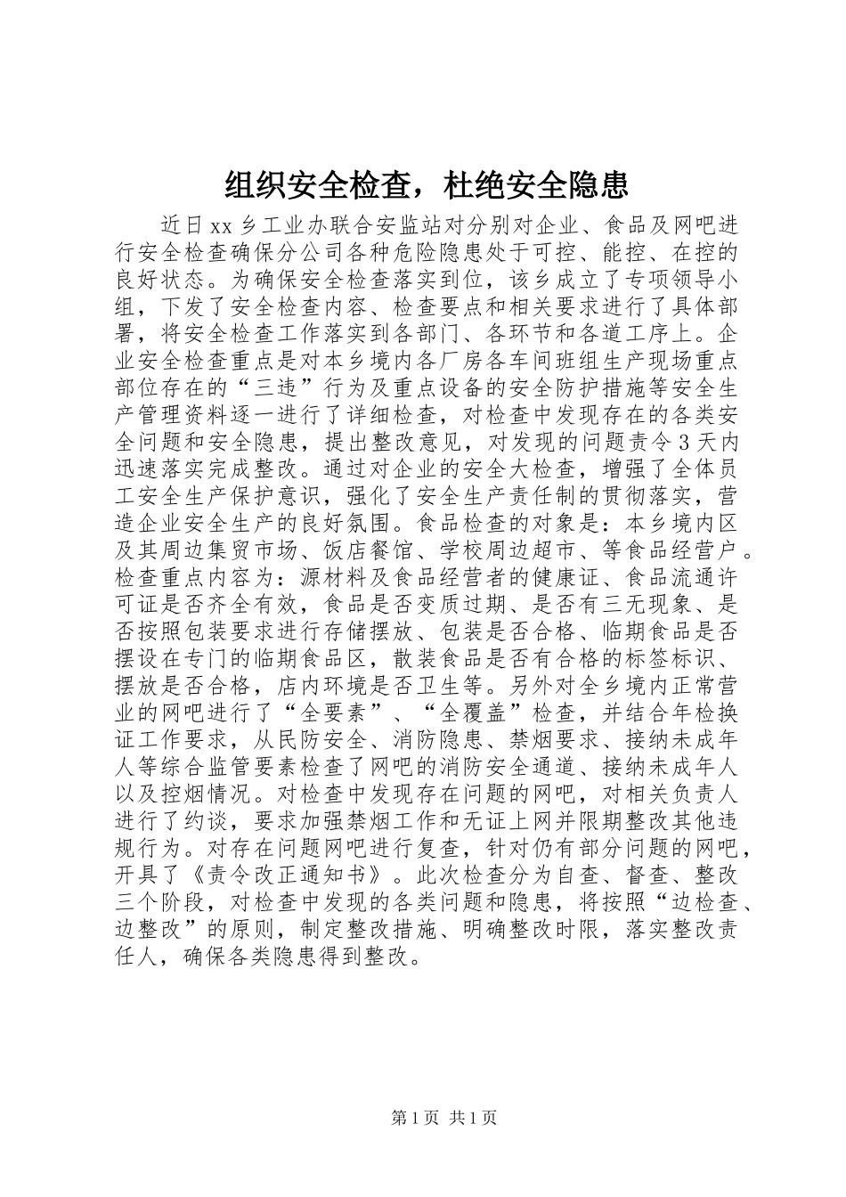 2024年组织安全检查，杜绝安全隐患_第1页