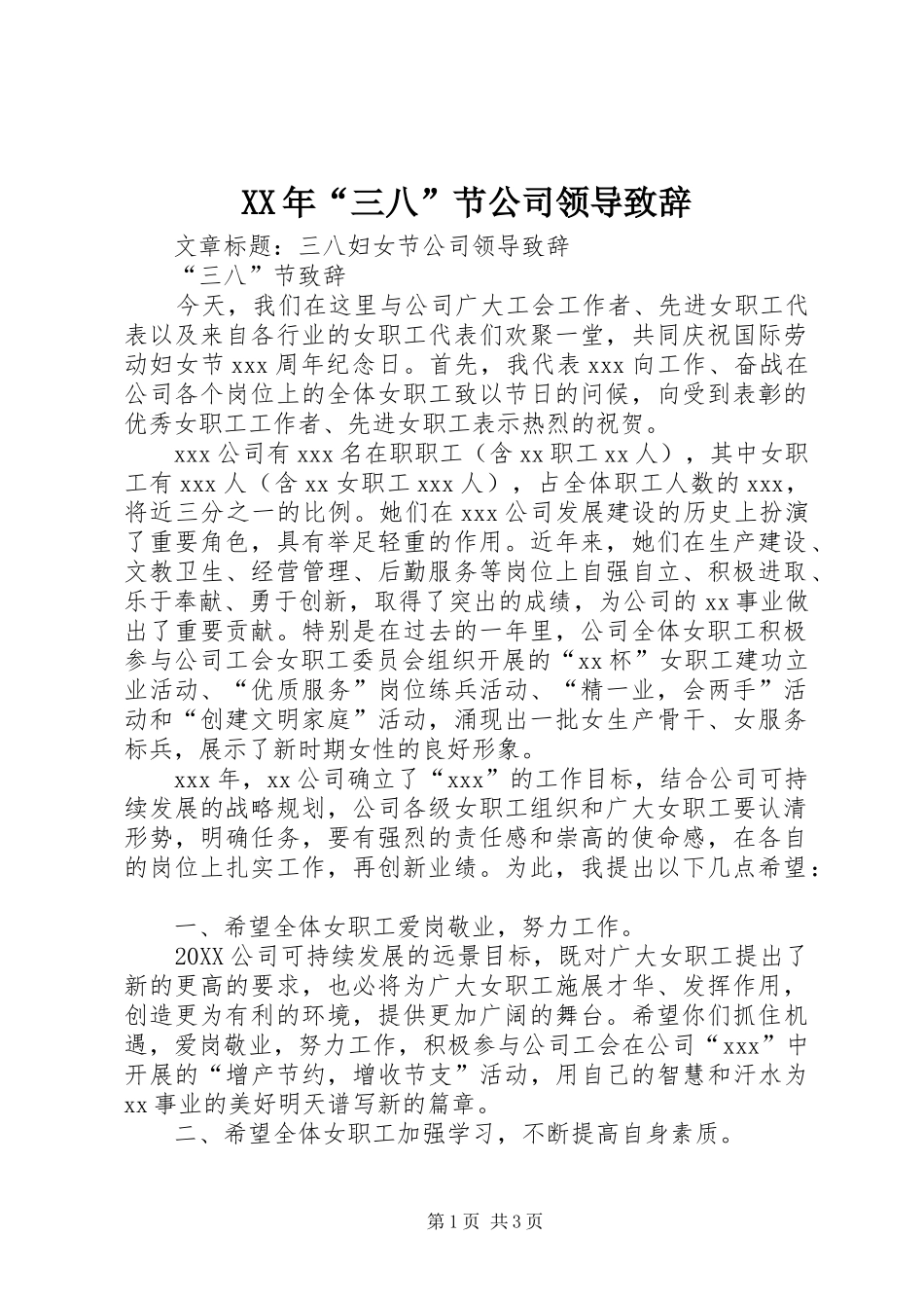 2024年三八节公司领导致辞_第1页