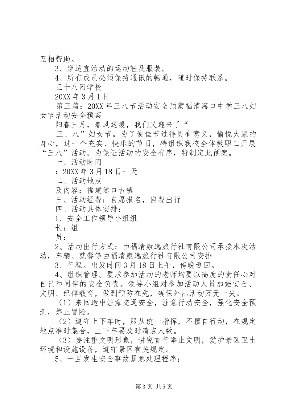 2024年三八节活动安全预案_第3页