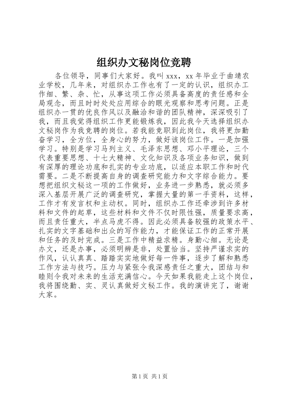 2024年组织办文秘岗位竞聘_第1页