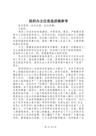 2024年组织办主任竞选讲演参考