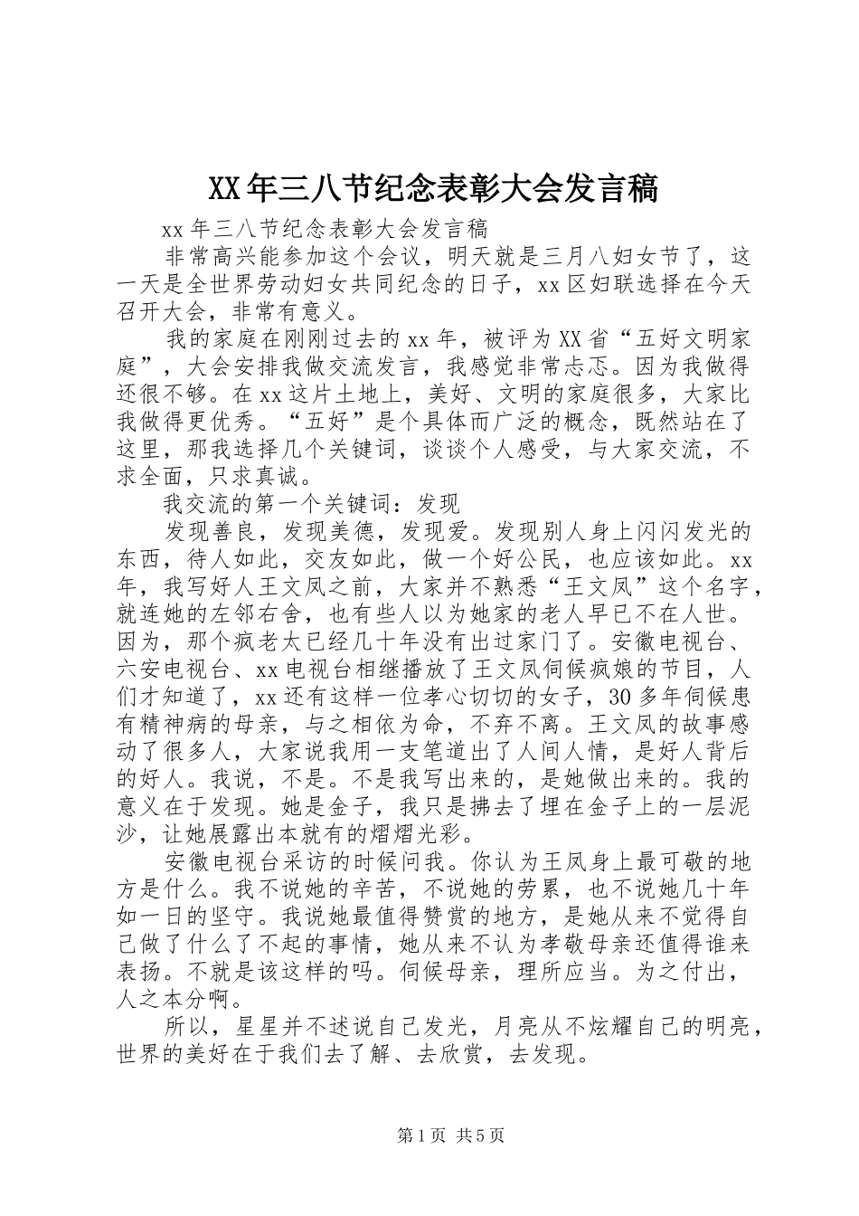 2024年三八节纪念表彰大会讲话稿_第1页