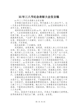 2024年三八节纪念表彰大会讲话稿