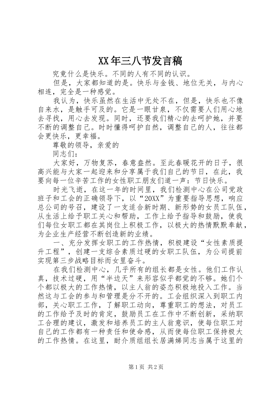 2024年三八节讲话稿_第1页