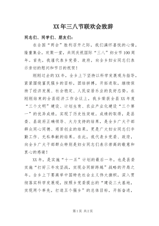 2024年三八节联欢会致辞