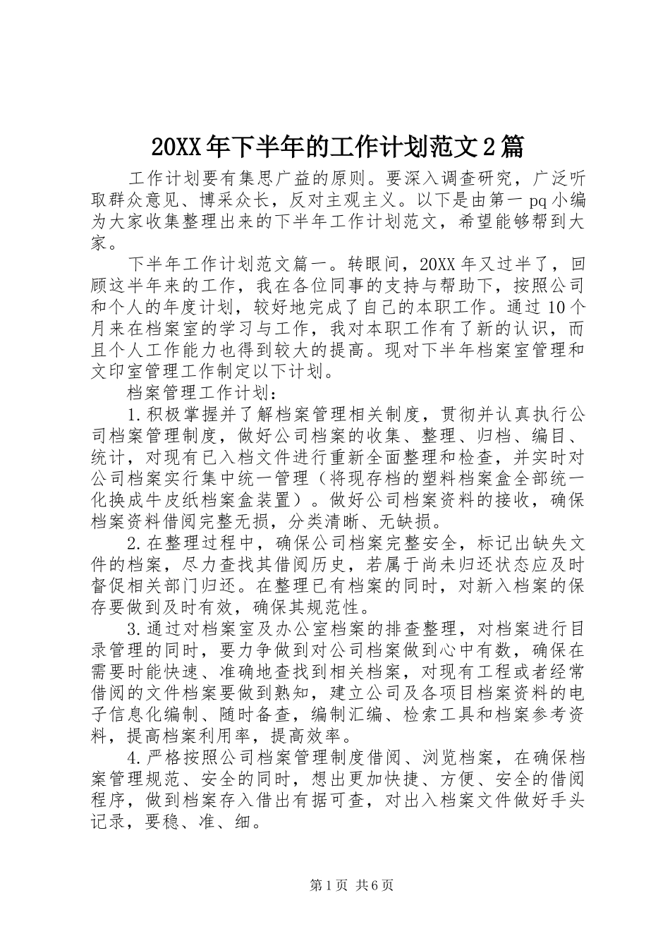 2024年下半年的工作计划范文篇_第1页