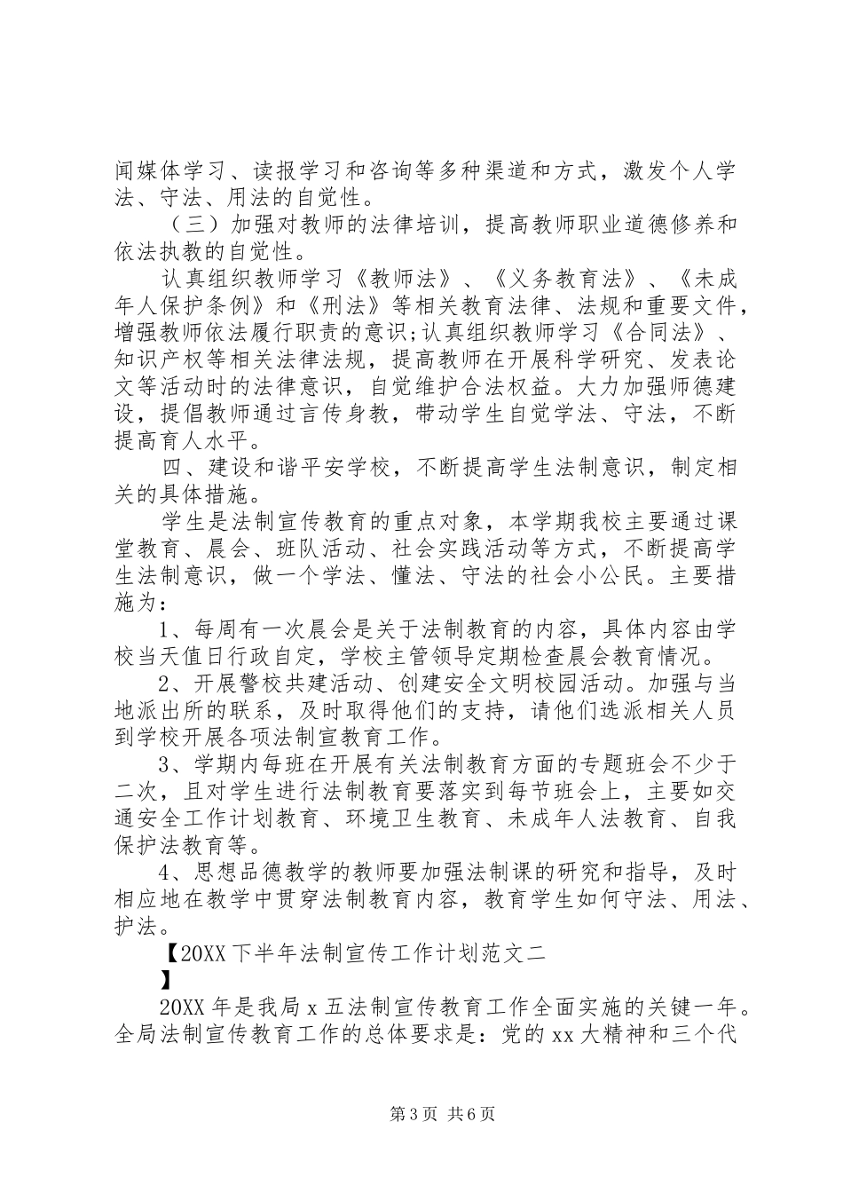 2024年下半年法制宣传工作计划范文_第3页