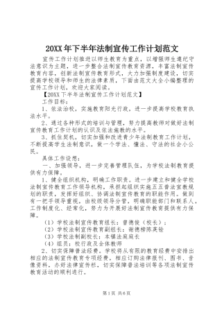 2024年下半年法制宣传工作计划范文