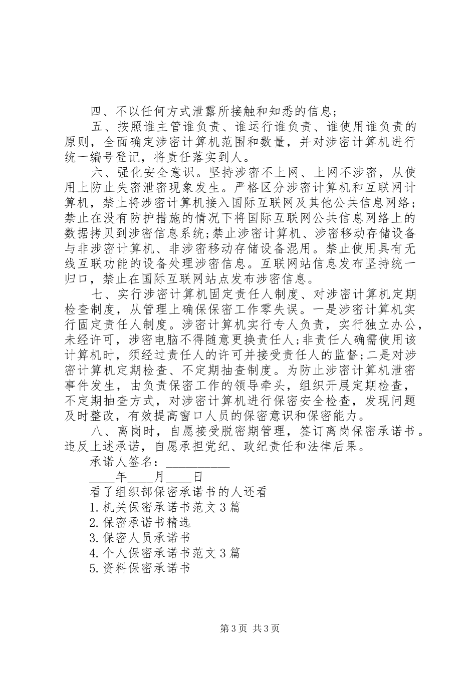 2024年组织部保密承诺书_第3页