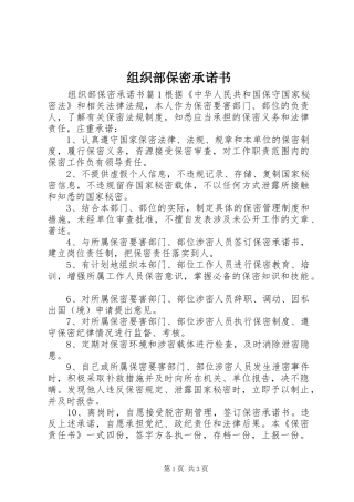 2024年组织部保密承诺书