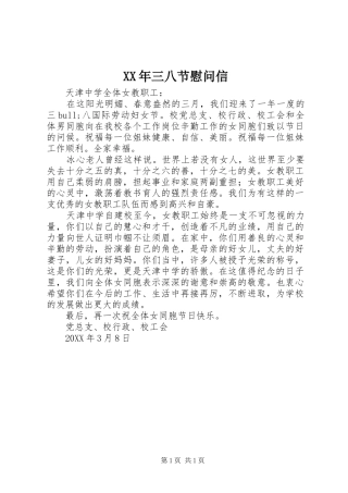 2024年三八节慰问信