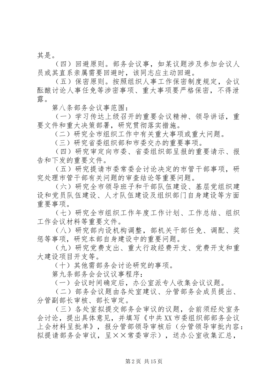 2024年组织部部务会议议事规则_第2页