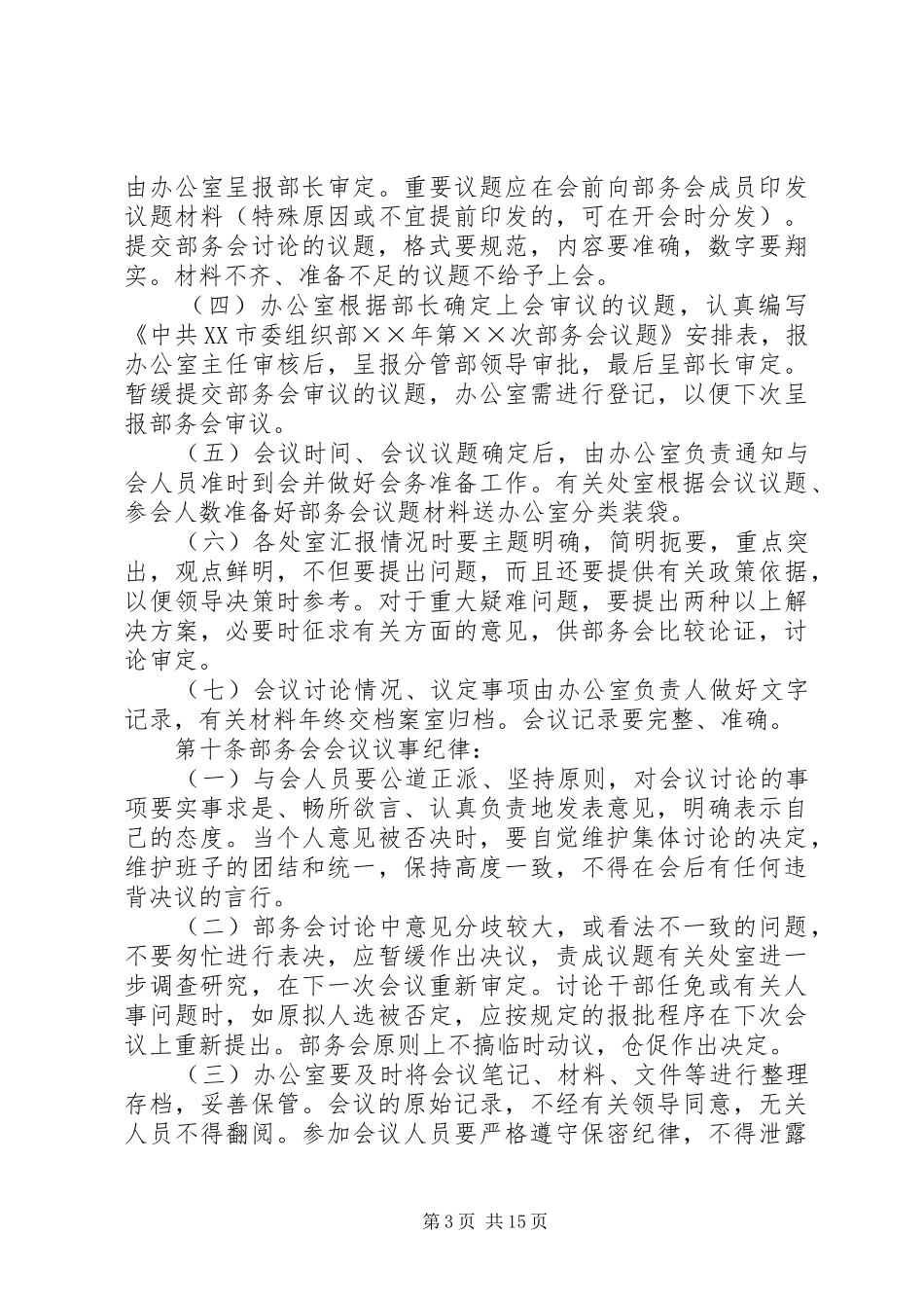 2024年组织部部务会议议事规则_第3页