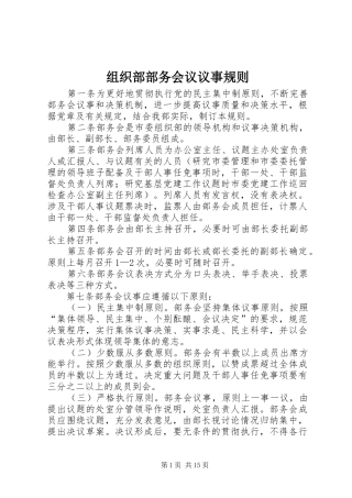 2024年组织部部务会议议事规则