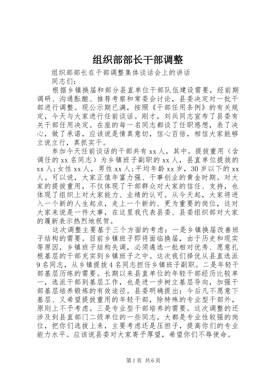 2024年组织部部长干部调整_第1页