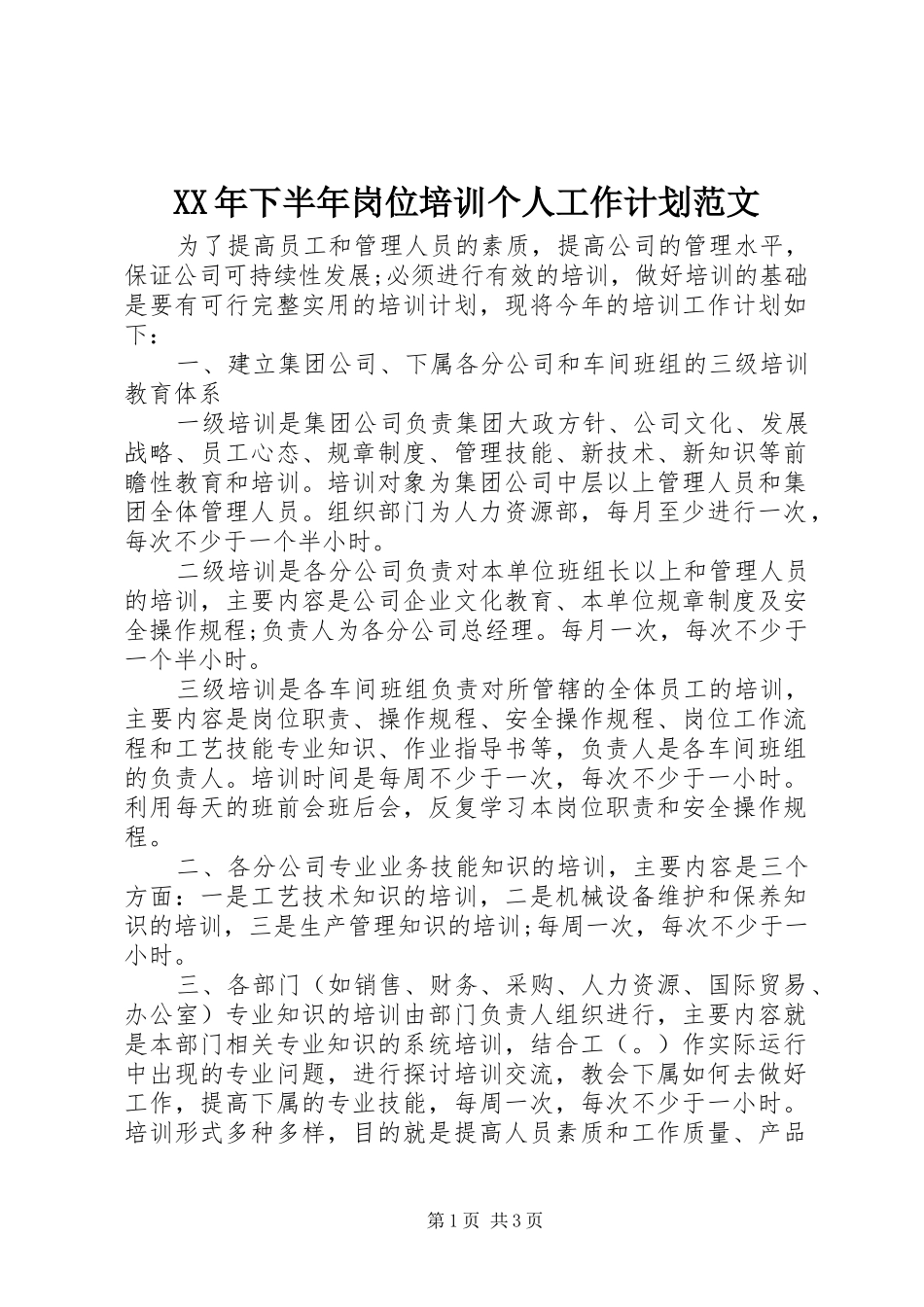 2024年下半年岗位培训个人工作计划范文_第1页