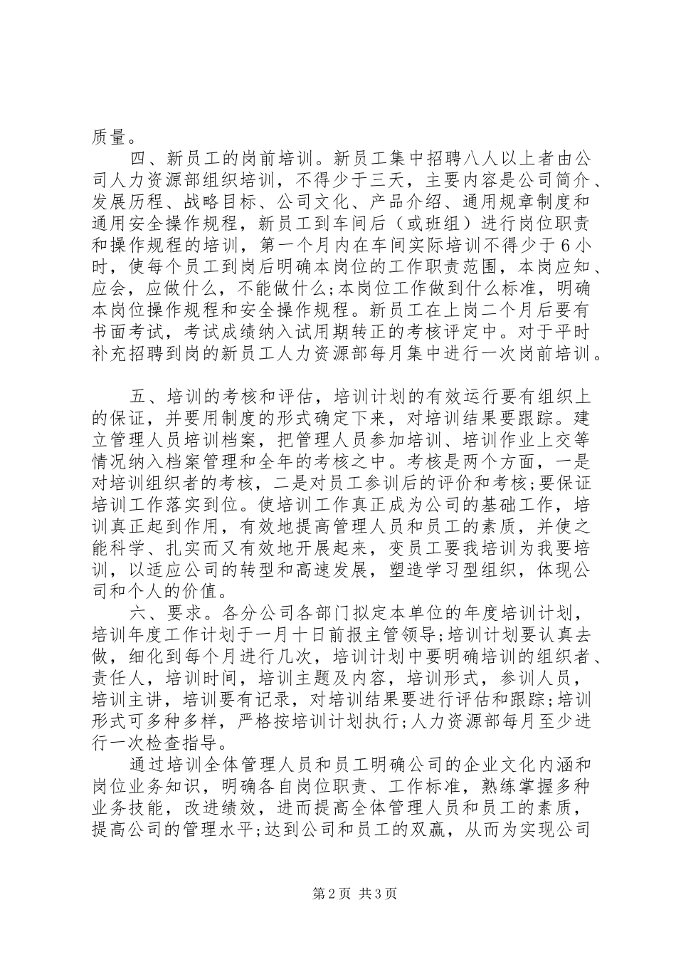 2024年下半年岗位培训个人工作计划范文_第2页