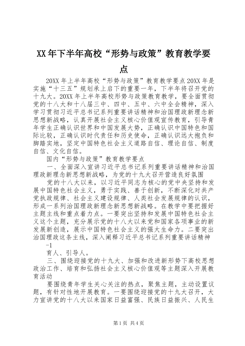 2024年下半年高校形势与政策教育教学要点_第1页