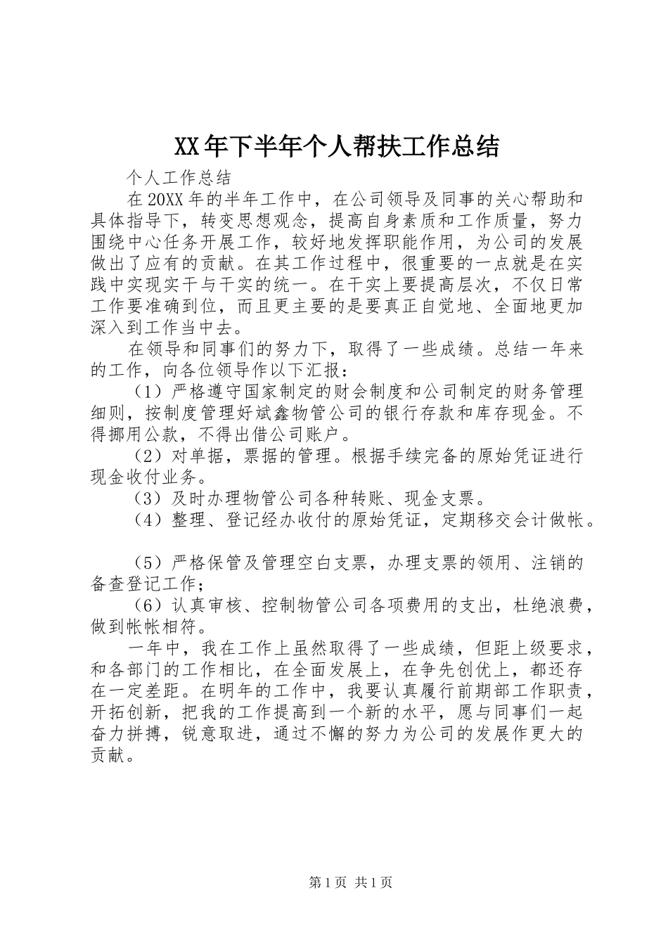 2024年下半年个人帮扶工作总结_第1页