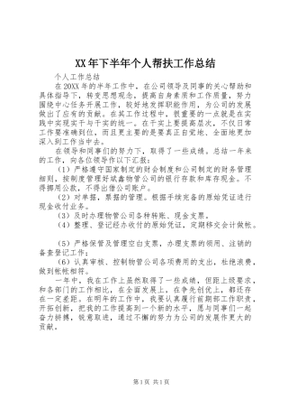 2024年下半年个人帮扶工作总结
