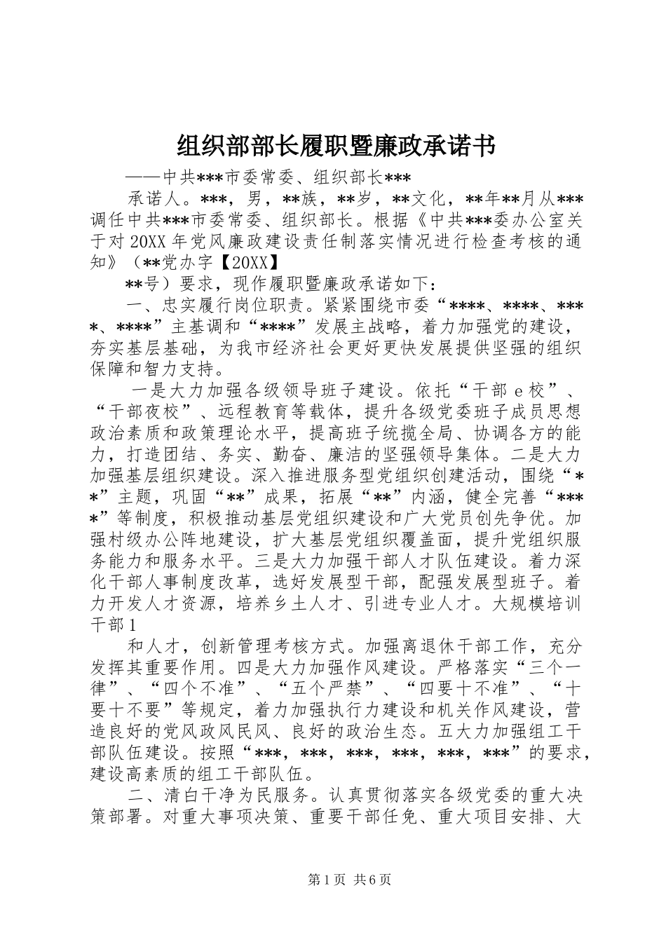 2024年组织部部长履职暨廉政承诺书_第1页