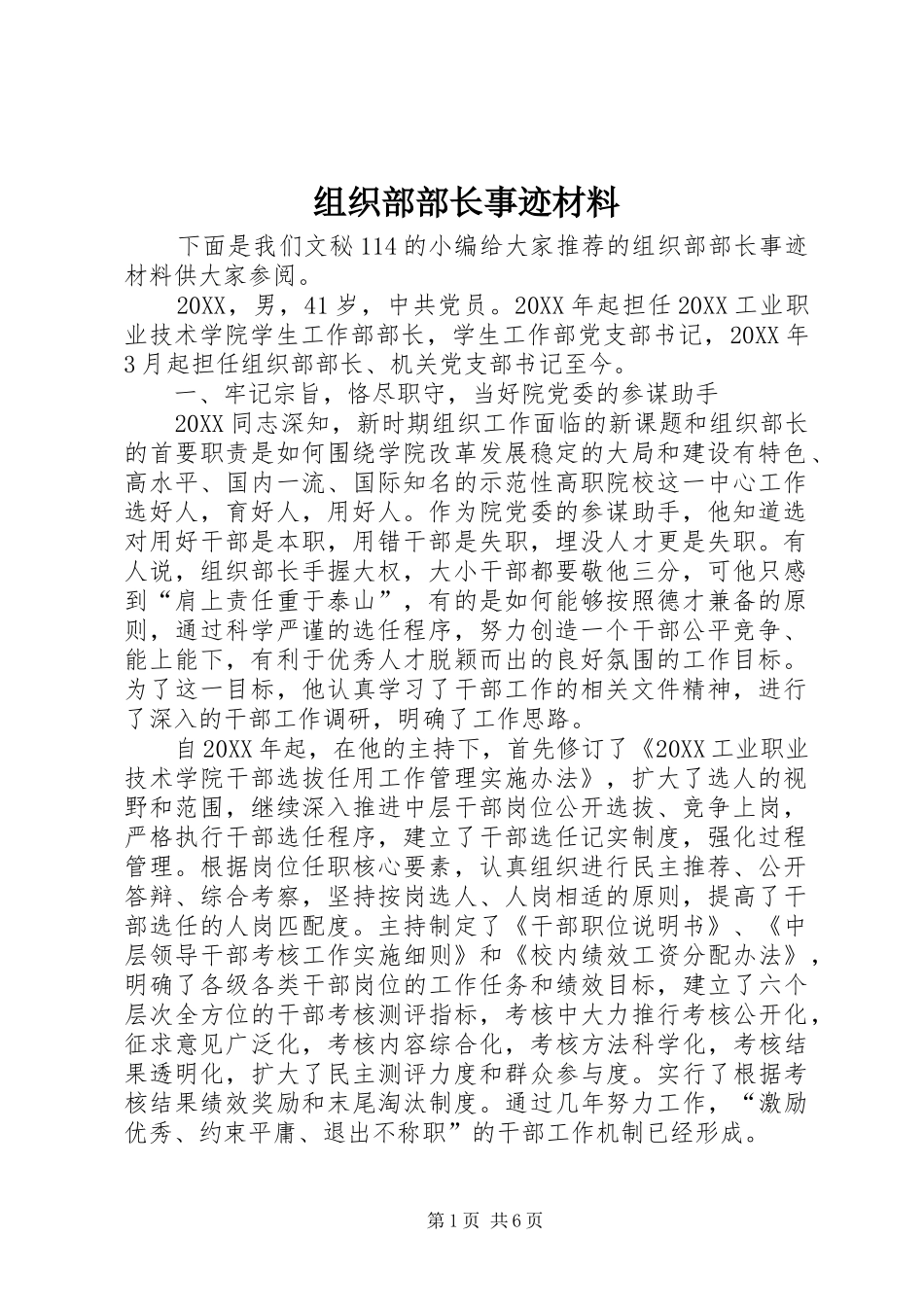 2024年组织部部长事迹材料_第1页