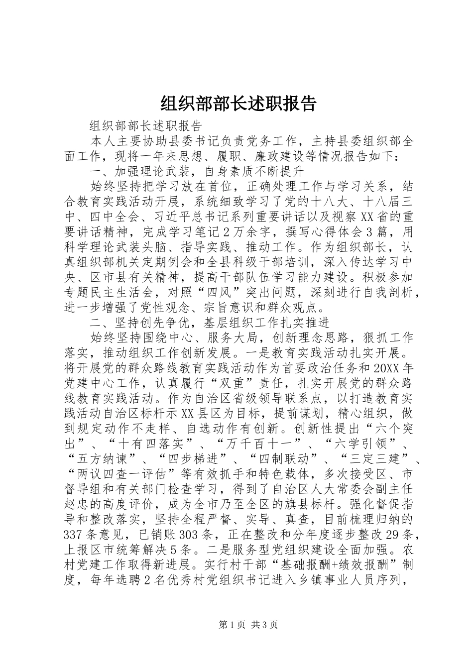 2024年组织部部长述职报告_第1页