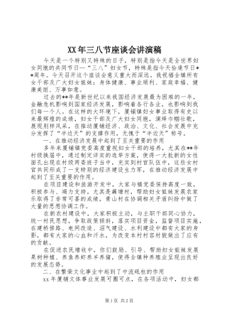 2024年三八节座谈会讲演稿