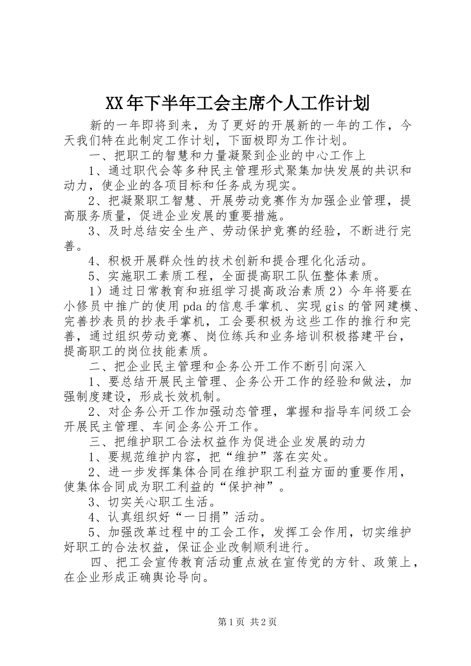 2024年下半年工会主席个人工作计划_第1页