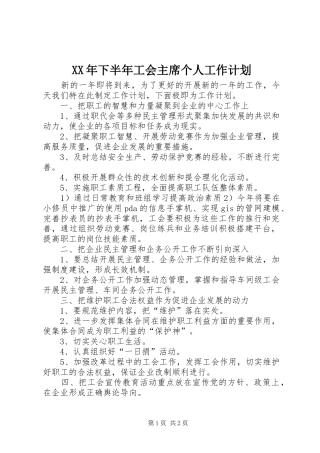 2024年下半年工会主席个人工作计划