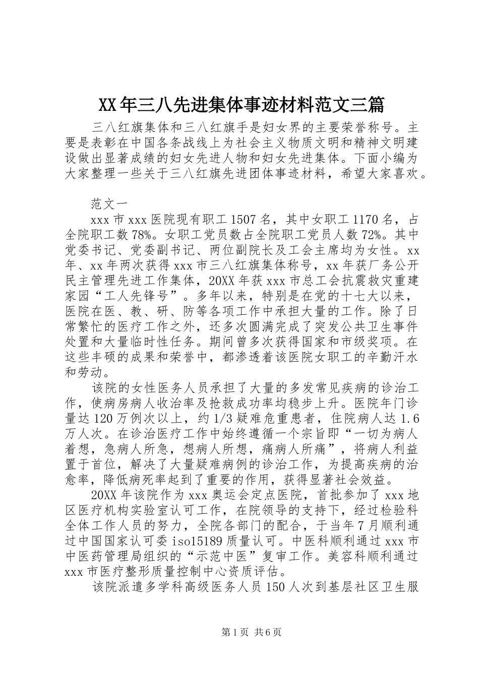 2024年三八先进集体事迹材料范文三篇_第1页