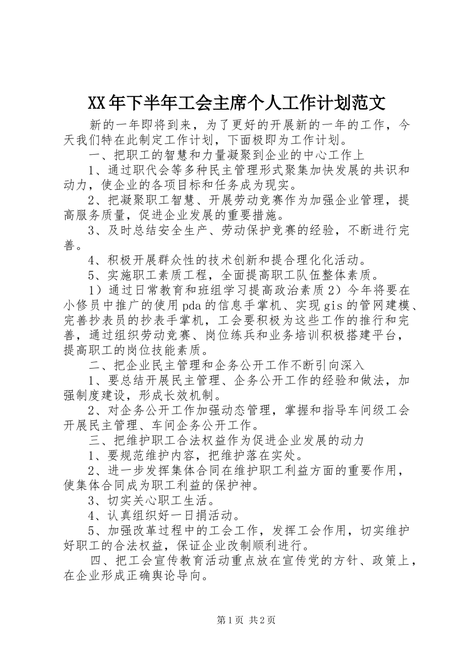 2024年下半年工会主席个人工作计划范文_第1页