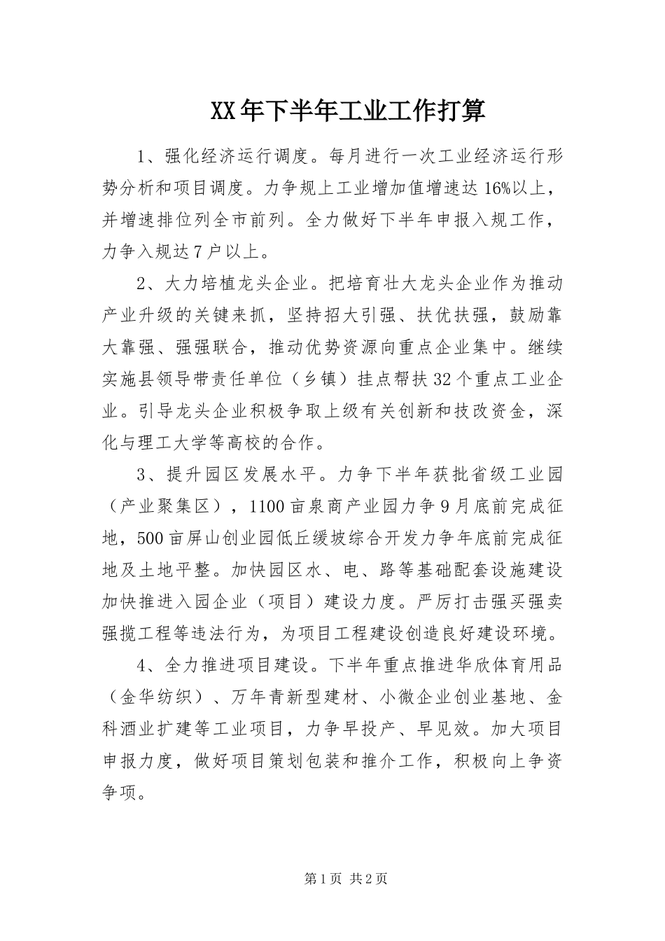 2024年下半年工业工作打算_第1页