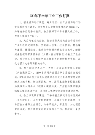 2024年下半年工业工作打算